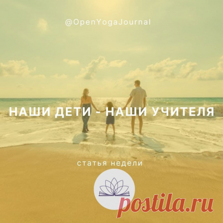 Дети рождаются и доверяют себя родителям. Большое значение имеет то влияние, которое папа и мама оказывают на своих детей особенно в первые годы жизни, когда они полностью зависят от своих родителей. Очень важно помочь нашим детям найти свой путь в жизни, максимально содействовать в процессе познания мира и себя. Какие рекомендации даёт Йога относительно воспитания детей?