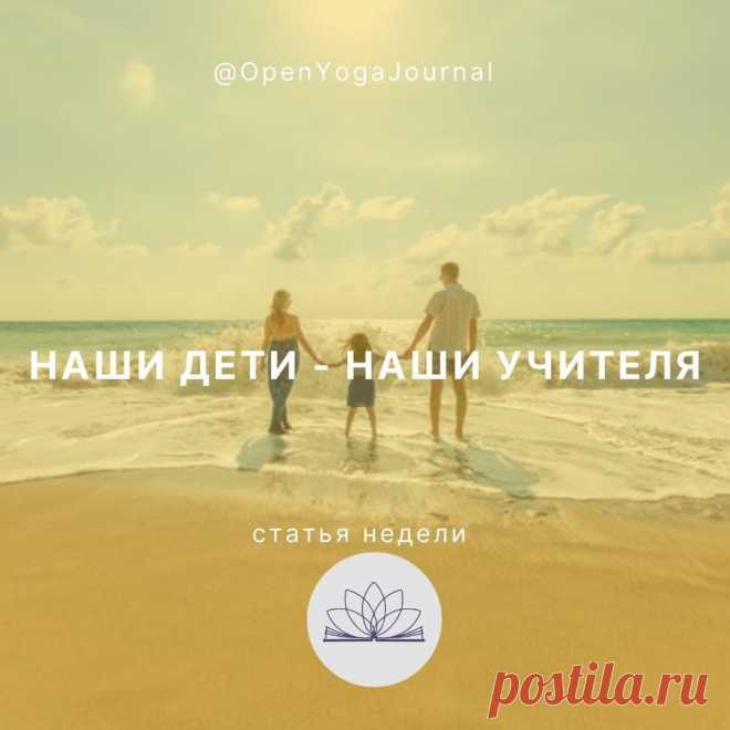 Дети рождаются и доверяют себя родителям. Большое значение имеет то влияние, которое папа и мама оказывают на своих детей особенно в первые годы жизни, когда они полностью зависят от своих родителей. Очень важно помочь нашим детям найти свой путь в жизни, максимально содействовать в процессе познания мира и себя. Какие рекомендации даёт Йога относительно воспитания детей?