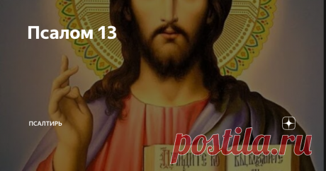 Псалом 13 Почему нельзя говорить против Церкви ничто? Почему человек надсмехающийся над Церковью вредит сам себе?  Каковы последствия за грех кощунства?
Пс.13:1. Сказал безумец в сердце своем: «нет Бога». Они развратились, совершили гнусные дела; нет делающего добро.
Пс.13:2. Господь с небес призрел на сынов человеческих, чтобы видеть, есть ли разумеющий, ищущий Бога.
Пс.13:3. Все уклонились, сделались