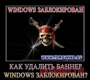 Как убрать баннер Windows заблокирован | Блог Дмитрия Валиахметова | Компьютер для чайников