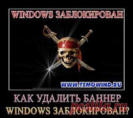Как убрать баннер Windows заблокирован | Блог Дмитрия Валиахметова | Компьютер для чайников