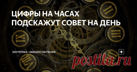 ЦИФРЫ НА ЧАСАХ ПОДСКАЖУТ СОВЕТ НА ДЕНЬ Посмотрите сейчас на свои часы и запомните цифры времени.
Теперь найдите их в толкованиях ниже и узнайте совет на сегодняшний день.
Замечали, что иногда бывает такое - бросив взгляд на часы, там оказывается число, которое потом нам снова и снова попадается в течение дня? На такие числа стоит обращать внимание - скорее всего это Вселенная хочет Вам что-то подсказать.
Но также к часам можно