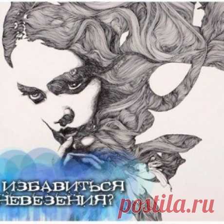 Как избавиться от невезения... - МирТесен