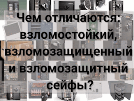 .: Чем отличаются взломостойкий сейф, взломозащитный сейф и взломозащищенный сейф? 16