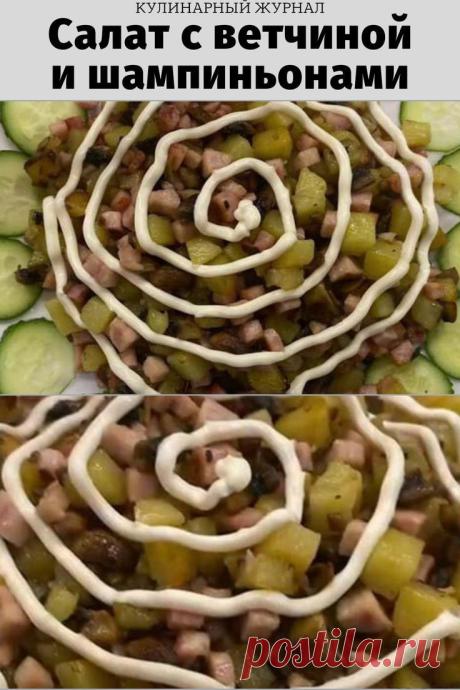 Салат с ветчиной и шампиньонами