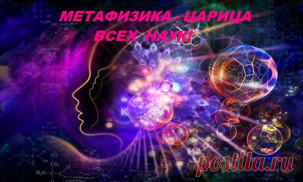МЕТАФИЗИКА - ЦАРИЦА ВСЕХ ЗЕМНЫХ НАУК - Друзья - медиаплатформа МирТесен МЕТАФИЗИКА - ЦАРИЦА ВСЕХ ЗЕМНЫХ НАУК «Вселенная - своя особая метафизика и свой духовный строй»… Альбер Камю «Есть философии раздел,Он МЕТАФИЗИКОЙ зовётся.Он - где Науки есть предел,О ней твердят все, кто придётся. Реальность мира, бытияНаверно всех интересует: