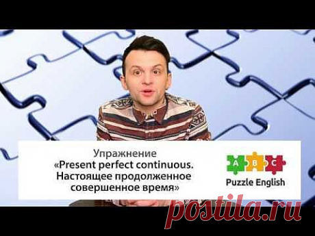 Настоящее продолженное совершенное время (Present perfect continuous) – Пазл-Инглиш