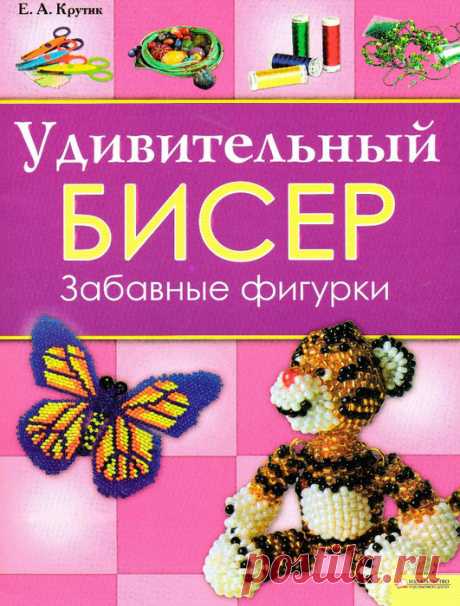 Удивительный бисер-забавные фигурки