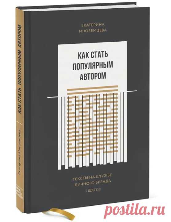 Как стать популярным автором.Тексты на службе личного бренда. 5 шагов На Западе давно существует термин «фрипаблисити» — дословно «бесплатная популярность». Это то, как вы и ваше дело выглядите в СМИ, личном блоге или на обложке журнала, а также на выступлениях и вебинарах. Эта книга поможет вам ухватиться за тренд фрипаблисити в самом начале. Я хочу, чтобы вы научились извлекать из статей и публикаций максимальную пользу для личного бренда и своего бизнеса. А еще я очень хочу, чтобы вы не…