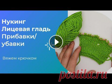 Нукинг. Лицевая гладь. Прибавки и убавки в нукинге Нукинг. Лицевая гладь. Прибавки и убавки в нукинге...