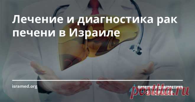 Лечение и диагностика рак печени в Израиле За лечение рака печени отвечает целая команда специалистов разных профилей, что позволяет добиться блестящих результатов. В нашей клинике одни из самых высоких показателей эффективности в лечении раковых заболеваний по стране: