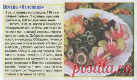 Печень &quot;Отменная&quot;