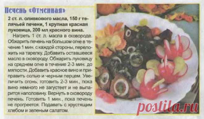 Печень "Отменная"