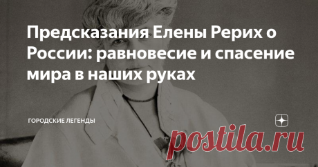 Предсказания Елены Рерих о России: равновесие и спасение мира в наших руках Елену Рерих, безусловно, можно назвать одной из умнейших женщин ХХ века. Она получила блестящее образование и на протяжении всей своей жизни продолжала постигать тайны Мироздания, училась у мудрейших гуру Востока. Огромное влияние на мировоззрение Елены Рерих оказали труды Блаватской, и до конца жизни она осталась последовательницей учения Агни-Йога. Елена Рерих достигла высочайшей ступени духовног...