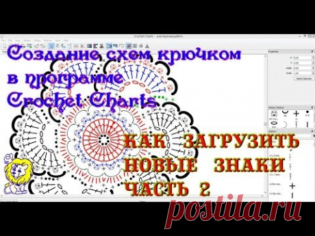 Работа с программой  Crochet Charts. Как загрузить свои новые знаки в программу - YouTube
