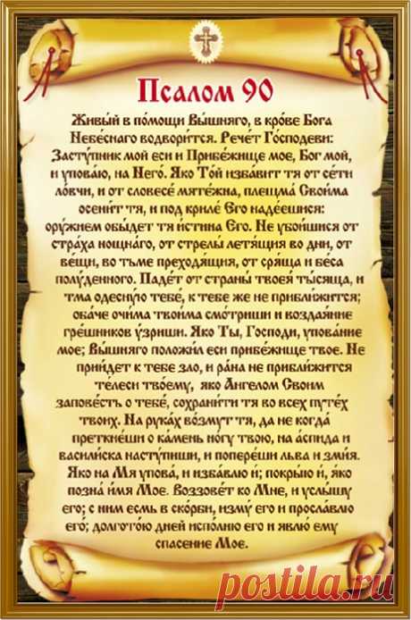 Псалом 90: почему он читается во всякой опасности?