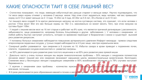 риски избыточного веса- 1 кг избыточного веса дает нагрузку 15 кг на костно суставную, укорачивается продолжителном жизни, страдает мозг, ранее старение мозга, ранее старение при сахарном диабете. ем больше человек ест, тем раньше он умрет...
Программа решения веса закажи тут https://visionvita.com/30.html интернет магазин