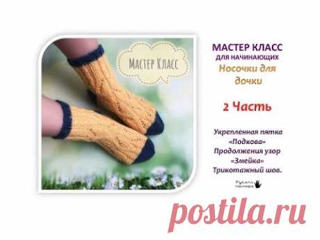 Мастер Класс для начинающих. 2 часть. Детские носочки спицами. Трикотажный шов. Укреплённая пятка.