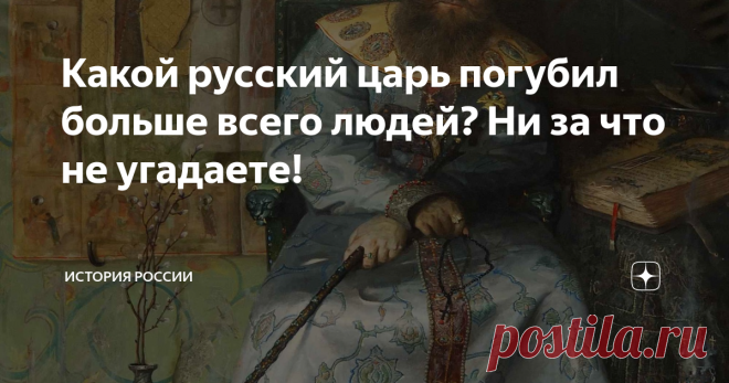 Какой русский царь погубил больше всего людей? Ни за что не угадаете! Царь Иван Грозный, как говорят, лил реки людской крови. Историк Н.М. Карамзин изобразил нам, в его лице, прямо исчадие ада на русском престоле. Интересно, что написал бы он об Алексее Михайловиче, если бы довёл историю до его времени?