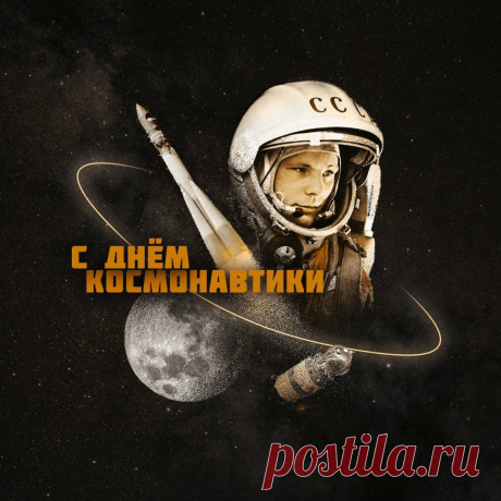 12 апреля - Всемирный день авиации и космонавтики