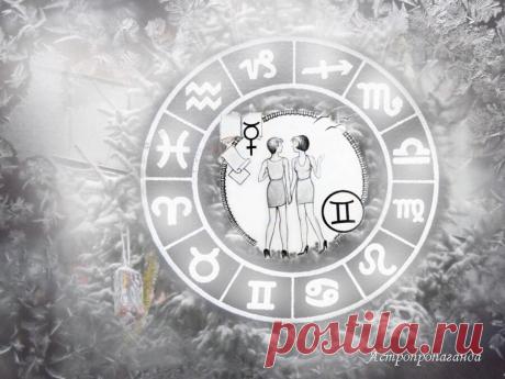 Гороскоп для Близнецов на период с 2.12 по 29.12.2019 | Астропропаганда | Яндекс Дзен
♊✨ Автор: астролог Нина Стрелкова. ✧ В этом месяце очень важны отношения с людьми, в основном личные. Возможно обретение гармонии в любви, браке, дружбе. Первые две декады декабря благоприятствуют важным решениям в личной жизни. Сотрудничество тоже может быть полезным и продуктивным, ваше дружелюбие и понимание людей поможет вам во всех делах, где приходится налаживать связи, вести переговоры...