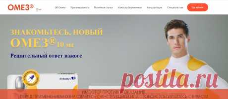 Разбираем, как кислотность желудка влияет на организм | ОМЕЗ® 10 мг | ПромоСтраницы