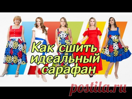 Купить курс Паукште - Идеальный сарафан!
Вы научитесь шить своими руками несколько вариантов нарядных сарафанов для лета.