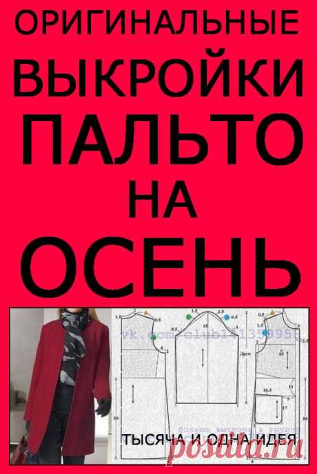 Оригинальные выкройки пальто на осень | Тысяча и одна идея