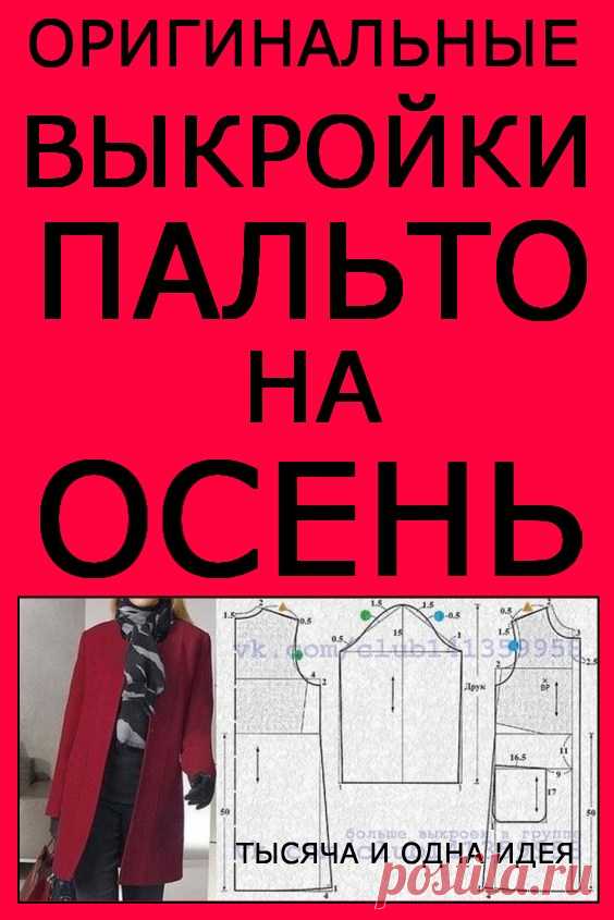 Оригинальные выкройки пальто на осень | Тысяча и одна идея