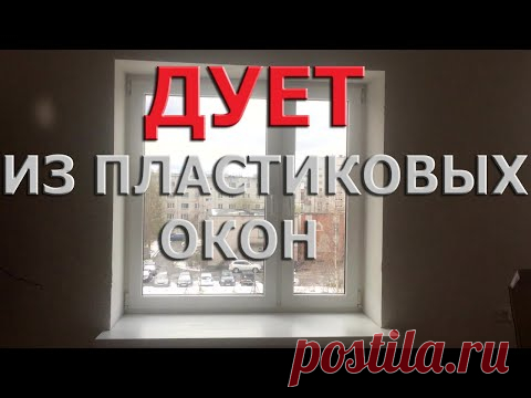 ПЛАСТИКОВОЕ ОКНО ПРОПУСКАЕТ ХОЛОД/КАК УТЕПЛИТЬ ПЛАСТИКОВЫЕ ОКНА