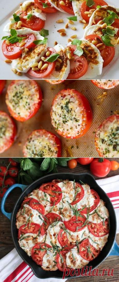 Помидоры с сыром - вкусно, быстро, полезно!
