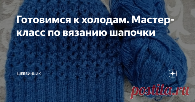 Готовимся к холодам. Мастер-класс по вязанию шапочки Температура на улице понизилась, и пришло время теплых вещей. Достаем верхнюю одежду и головные уборы. И чтобы освежить свой теплый гардероб, вяжем себе новые шапки.
Вяжется она на кольцевых спицах с леской покругу. Такая шапка получается по форме головы и без шва сзади.
Я вязала ее в две нити.
Описание: