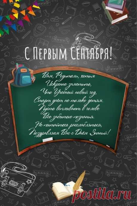 Родителей с Днем знаний поздравляем