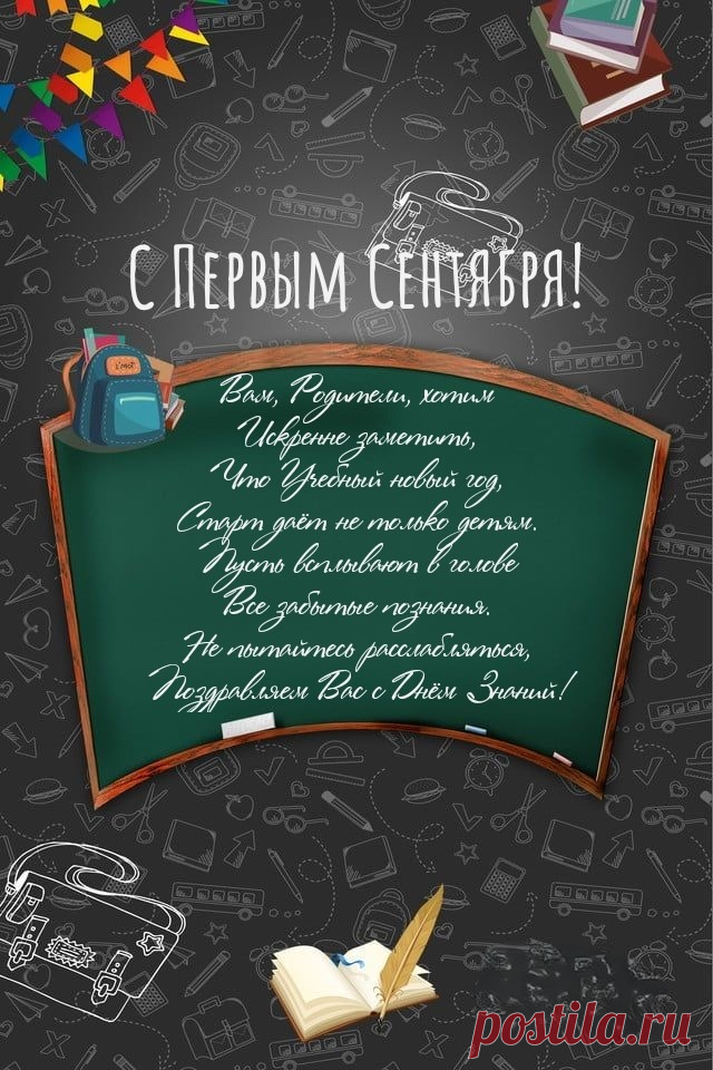 Родителей с Днем знаний поздравляем