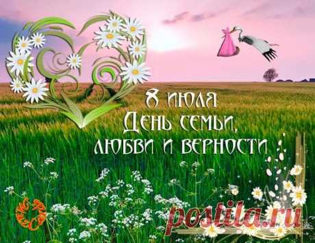 8 июля День семьи, любви и верности: поздравления - Открытки с Днем семьи любви и верности - С Днем семьи и верности! стихи и пожелания в картинках