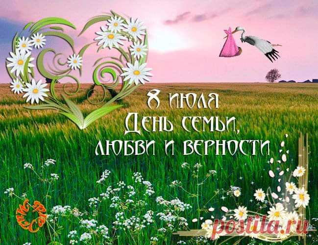 8 июля День семьи, любви и верности: поздравления - Открытки с Днем семьи любви и верности - С Днем семьи и верности! стихи и пожелания в картинках