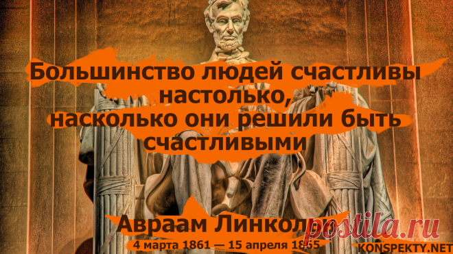 Большинство людей счастливы настолько, насколько они решили быть счастливыми - Авраам Линкольн

#KONSPEKTYNET #цитаты #высказывания #афоризмы #мудрыемысли #счастье #Линкольн #высказыванияЛинкольна #цитатыЛинкольна #решение #успех #позитив #материальныемысли #цели #мотивация