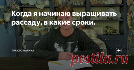 Когда я начинаю выращивать рассаду, в какие сроки. Хочу напомнить что живу я во Владимирской области - это средняя полоса России. Я - сторонник ранних посевов, ранних посадок и ранних урожаев. У меня есть все возможности для полноценного выращивания рассады дома в условиях короткого светового дня. Так как, основные культуры я выращиваю в теплице, значит и высадить рассаду я могу раньше. К тому же, всегда могу проконтролировать температурные перепады, похолодание, что часто...