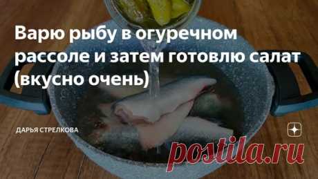 Рыба варилась в огуречном рассоле и получился салат - смотреть онлайн в поиске Яндекса по Видео
