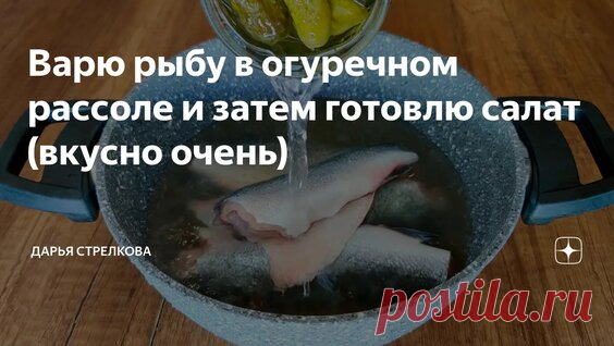 Рыба варилась в огуречном рассоле и получился салат - смотреть онлайн в поиске Яндекса по Видео