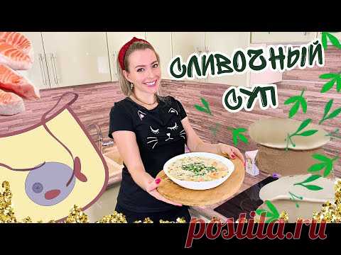 Сливочный СУП из форели (Супы рецепты) ВКУСНО и БЫСТРО (Супы без мяса на каждый день) ПП