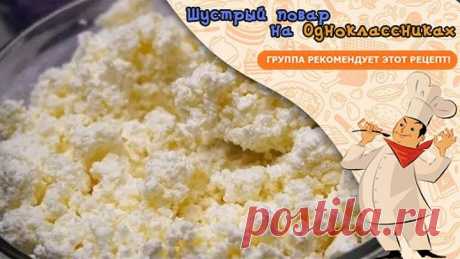 Домашний Творог по-быстрому. Такой получается всегда у всех с первого раза!