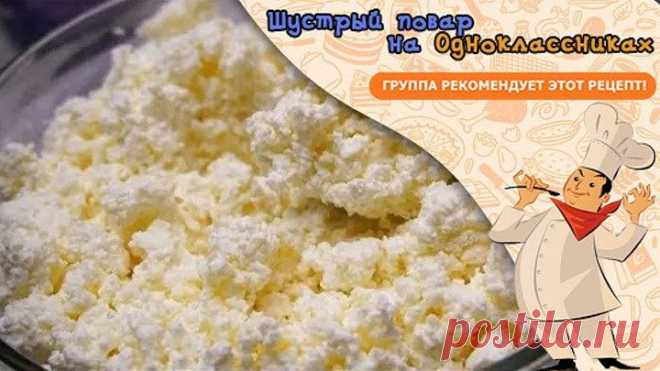 Домашний Творог по-быстрому. Такой получается всегда у всех с первого раза!