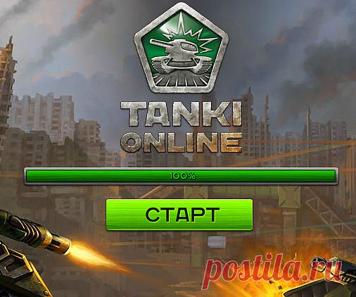танки онлайн