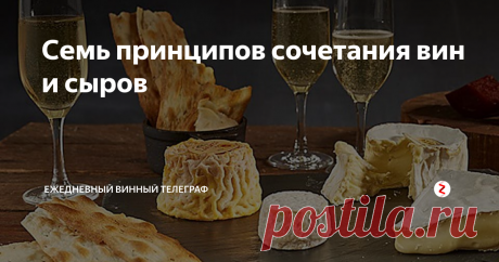Семь принципов сочетания вин и сыров 1. Классические игристые вина, например французское Шампанское, итальянская Франчакорта, испанская Кава  часто отлично сочетаются с сырами с белой плесенью и полутвердыми молодыми сырами. Бри, Камамбер, из отечественных - Клерьер! Они сочетаются, потому что игристое вино часто довольно кислотное и «колючее», а мягкие, жирные сыры (но при этом не слишком ароматные) увеличивают фруктовость и аромат