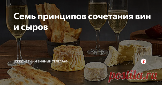 Семь принципов сочетания вин и сыров 1. Классические игристые вина, например французское Шампанское, итальянская Франчакорта, испанская Кава  часто отлично сочетаются с сырами с белой плесенью и полутвердыми молодыми сырами. Бри, Камамбер, из отечественных - Клерьер! Они сочетаются, потому что игристое вино часто довольно кислотное и «колючее», а мягкие, жирные сыры (но при этом не слишком ароматные) увеличивают фруктовость и аромат