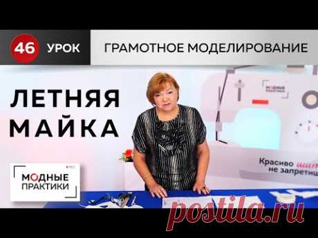 Из базовой основы в майку. Показываем два варианта исполнения. Грамотное моделирование. Урок 46.