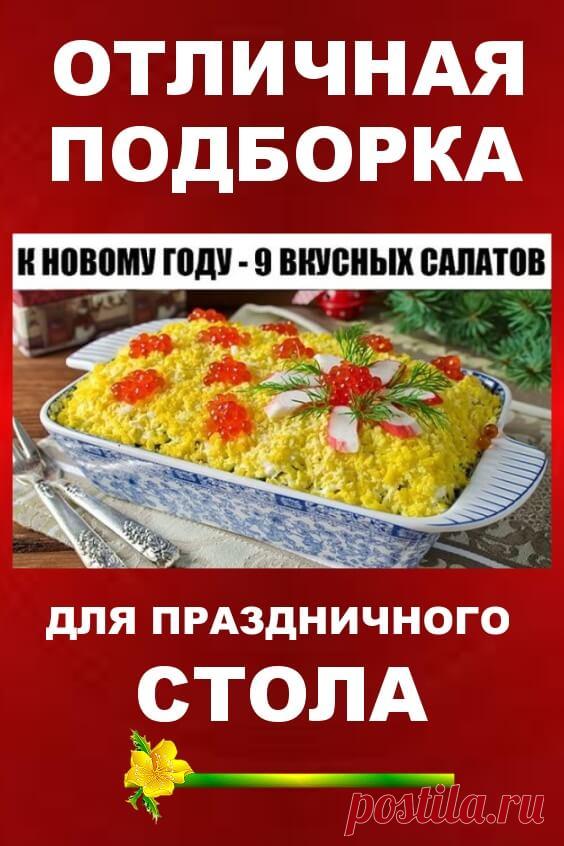 К Новому Году — 9 вкусных салатов | Бабушкины секретики