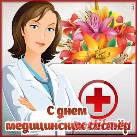 Желаю тебе я здоровья большого,
Побольше отпуска морского,
Поменьше стресса и хандры,
С днём медицинской тебя сестры!