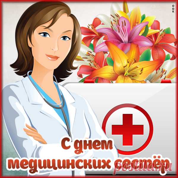 Желаю тебе я здоровья большого,
Побольше отпуска морского,
Поменьше стресса и хандры,
С днём медицинской тебя сестры!